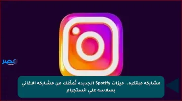 مشاركة مبتكرة.. ميزات Spotify الجديدة تُمكّنك من مشاركة الأغاني بسلاسة على انستجرام